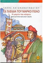 ΤΑ ΤΑΞΙΔΙΑ ΤΟΥ ΜΑΡΚΟ ΠΟΛΟ Β'-ΠΕΡΑ ΑΠΟ ΤΟ ΟΝΕΙΡΟ