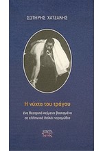 Η ΝΥΧΤΑ ΤΟΥ ΤΡΑΓΟΥ