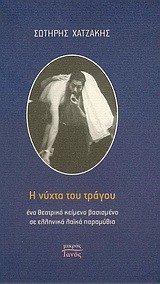 Η ΝΥΧΤΑ ΤΟΥ ΤΡΑΓΟΥ