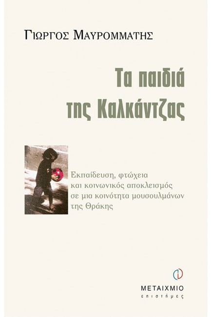 ΤΑ ΠΑΙΔΙΑ ΤΗΣ ΚΑΛΚΑΝΤΖΑΣ