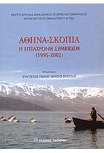 ΑΘΗΝΑ ΣΚΟΠΙΑ Η ΕΠΤΑΧΡΟΝΗ ΣΥΜΒΙΩΣΗ 1995-2002