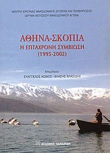 ΑΘΗΝΑ ΣΚΟΠΙΑ Η ΕΠΤΑΧΡΟΝΗ ΣΥΜΒΙΩΣΗ 1995-2002