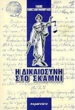 Η ΔΙΚΑΙΟΣΥΝΗ ΣΤΟ ΣΚΑΜΝΙ