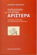 ΠΑΡΑΔΟΣΙΑΚΗ ΚΑΙ ΣΥΓΧΡΟΝΗ ΑΡΙΣΤΕΡΑ