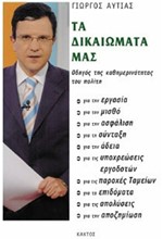 ΤΑ ΔΙΚΑΙΩΜΑΤΑ ΜΑΣ