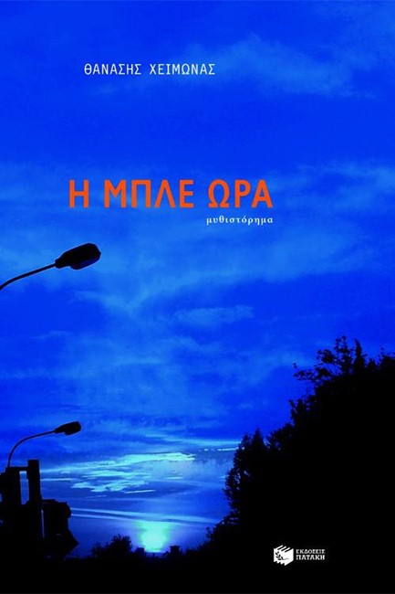 Η ΜΠΛΕ ΩΡΑ