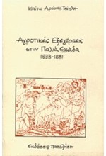 ΑΓΡΟΤΙΚΕΣ ΕΞΕΓΕΡΣΕΙΣ ΣΤΗΝ ΠΑΛΙΑ ΕΛΛΑΔΑ 1833-1881