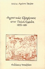 ΑΓΡΟΤΙΚΕΣ ΕΞΕΓΕΡΣΕΙΣ ΣΤΗΝ ΠΑΛΙΑ ΕΛΛΑΔΑ 1833-1881