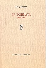 ΤΑ ΠΟΙΗΜΑΤΑ 1984-2004