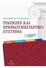 ΤΡΑΠΕΖΕΣ ΚΑΙ ΧΡΗΜΑΤΟΠΙΣΤΩΤΙΚΟ ΣΥΣΤΗΜΑ Γ' ΕΚΔΟΣΗ