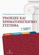 ΤΡΑΠΕΖΕΣ ΚΑΙ ΧΡΗΜΑΤΟΠΙΣΤΩΤΙΚΟ ΣΥΣΤΗΜΑ Γ' ΕΚΔΟΣΗ