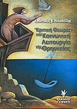 ΚΡΙΤΙΚΗ ΘΕΩΡΙΑ ΚΑΙ ΚΟΙΝΩΝΙΚΗ ΛΕΙΤΟΥΡΓΙΑ ΤΗΣ ΘΡΗΣΚΕΙΑΣ