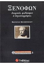 ΞΕΝΟΦΩΝ ΙΣΤΟΡΙΚΟΣ Η ΔΗΜΟΣΙΟΓΡΑΦΟΣ