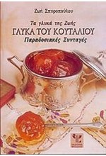 ΤΑ ΓΛΥΚΑ ΤΗΣ ΖΩΗΣ-ΓΛΥΚΑ ΤΟΥ ΚΟΥΤΑΛΙΟΥ