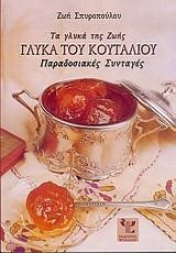 ΤΑ ΓΛΥΚΑ ΤΗΣ ΖΩΗΣ-ΓΛΥΚΑ ΤΟΥ ΚΟΥΤΑΛΙΟΥ