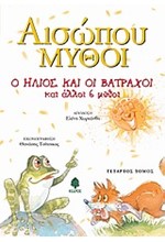 Ο ΗΛΙΟΣ ΚΑΙ ΟΙ ΒΑΤΡΑΧΟΙ-ΑΙΣΩΠΟΥ ΜΥΘΟΙ 4