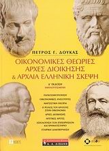 ΟΙΚΟΝΟΜΙΚΕΣ ΘΕΩΡΙΕΣ ΑΡΧΕΣ ΔΙΟΙΚΗΣΗΣ ΚΑΙ ΑΡΧΑΙΑ ΕΛΛΗΝΙΚΗ ΣΚΕΨΗ