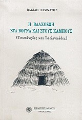 Η ΒΛΑΧΟΖΩΗ ΣΤΑ ΒΟΥΝΑ ΚΑΙ ΣΤΟΥΣ ΚΑΜΠΟΥΣ