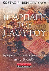 Η ΑΡΠΑΓΗ ΤΟΥ ΠΛΟΥΤΟΥ