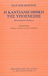 Η ΚΑΝΤΙΑΝΗ ΗΘΙΚΗ ΤΗΣ ΥΠΟΣΧΕΣΗΣ