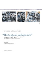 ΠΑΛΗΟΖΩΗ ΜΟΒΟΡΗΣΣΑ