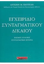 ΕΓΧΕΙΡΙΔΙΟ ΣΥΝΤΑΓΜΑΤΙΚΟΥ ΔΙΚΑΙΟΥ