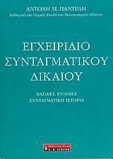 ΕΓΧΕΙΡΙΔΙΟ ΣΥΝΤΑΓΜΑΤΙΚΟΥ ΔΙΚΑΙΟΥ