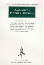 ΑΛΚΙΔΑΜΑΣ-ΡΗΤΟΡΙΚΑ ΑΝΩΝΥΜΑ (793)