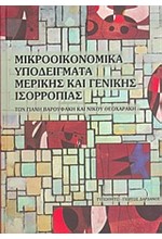 ΜΙΚΡΟΟΙΚΟΝΟΜΙΚΑ ΥΠΟΔΕΙΓΜΑΤΑ ΜΕΡΙΚΗΣ ΚΑΙ ΓΕΝΙΚΗΣ ΙΣΟΡΡΟΠΙΑΣ