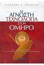 Η ΑΓΝΩΣΤΗ ΤΕΧΝΟΛΟΓΙΑ ΣΤΟΝ ΟΜΗΡΟ