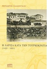 Η ΛΑΡΙΣΑ ΚΑΤΑ ΤΗΝ ΤΟΥΡΚΟΚΡΑΤΙΑ 1423-1881