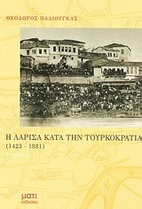 Η ΛΑΡΙΣΑ ΚΑΤΑ ΤΗΝ ΤΟΥΡΚΟΚΡΑΤΙΑ 1423-1881