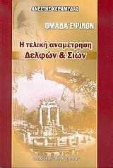 Η ΤΕΛΙΚΗ ΑΝΑΜΕΤΡΗΣΗ ΔΕΛΦΩΝ ΚΑΙ ΣΙΩΝ