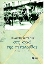 ΣΤΗ ΣΚΙΑ ΤΗΣ ΠΕΤΑΛΟΥΔΑΣ