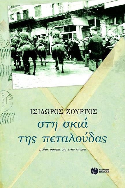 ΣΤΗ ΣΚΙΑ ΤΗΣ ΠΕΤΑΛΟΥΔΑΣ