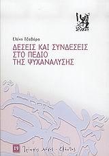 ΔΕΣΕΙΣ ΚΑΙ ΣΥΝΔΕΣΕΙΣ ΣΤΟ ΠΕΔΙΟ ΤΗΣ ΨΥΧΑΝΑΛΥΣΗΣ