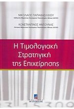 Η ΤΙΜΟΛΟΓΙΑΚΗ ΣΤΡΑΤΗΓΙΚΗ ΤΗΣ ΕΠΙΧΕΙΡΗΣΗΣ