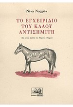 ΤΟ ΕΓΧΕΙΡΙΔΙΟ ΤΟΥ ΚΑΛΟΥ ΑΝΤΙΣΗΜΙΤΗ