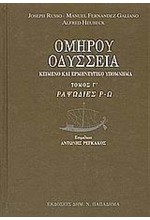 ΟΜΗΡΟΥ ΟΔΥΣΣΕΙΑ 3Ο ΔΕΜΕΝΟ