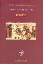 ΙΣΤΟΡΙΑ (ΣΙΜΟΚΑΤΤΗΣ ΘΕΟΦΥΛΑΚΤΟΣ)