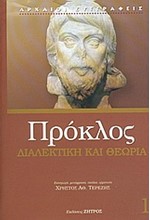 ΔΙΑΛΕΚΤΙΚΗ ΚΑΙ ΘΕΩΡΙΑ (ΠΡΟΚΛΟΣ ΝΟ1)