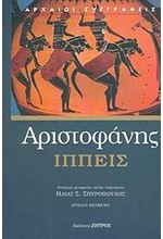 ΑΡΙΣΤΟΦΑΝΗΣ ΙΠΠΕΙΣ