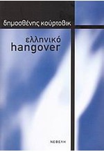 ΕΛΛΗΝΙΚΟ HANGOVER