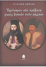 ΕΜΕΙΝΑΜΕΝ ΣΑΝ ΠΡΟΒΑΤΑ ΧΩΡΙΣ ΒΟΣΚΟΝ ΣΤΟΝ ΚΑΜΠΟΝ