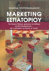 MARKETING ΕΣΤΙΑΤΟΡΙΟΥ