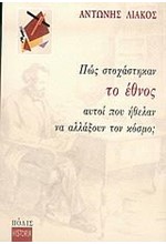 ΠΩΣ ΣΤΟΧΑΣΤΗΚΑΝ ΤΟ ΕΘΝΟΣ ΑΥΤΟΙ ΠΟΥ ΗΘΕΛΑΝ ΝΑ ΑΛΛΑΞΟΥΝ ΤΟΝ ΚΟΣΜΟ