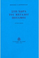 ΣΤΗ ΧΩΡΑ ΤΟΥ ΜΕΓΑΛΟΥ ΠΟΤΑΜΟΥ