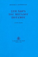 ΣΤΗ ΧΩΡΑ ΤΟΥ ΜΕΓΑΛΟΥ ΠΟΤΑΜΟΥ