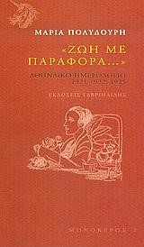 ΖΩΗ ΜΕ ΠΑΡΑΦΟΡΑ-ΑΘΗΝΑΙΚΟ ΗΜΕΡΟΛΟΓΙΟ 1921