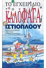 ΤΟ ΕΓΧΕΙΡΙΔΙΟ ΤΟΥ ΚΑΛΟΦΑΓΑ ΙΣΤΙΟΠΛΟΟΥ